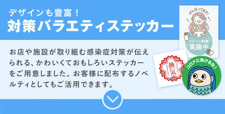 デザインも豊富！コロナ対策ステッカー/お店や施設が取り組む感染症対策が伝えられる、かわいくておもしろいステッカーをご用意しました。お客様に配布するノベルティとしても活用できます。