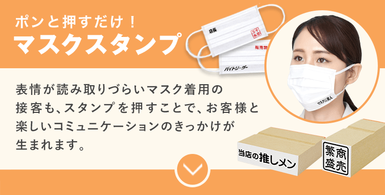 ポンと押すだけ！マスクスタンプ/表情が読み取りづらいマスク着用の接客も、スタンプを押すことで、お客様と楽しいコミュニケーションのきっかけが生まれます。