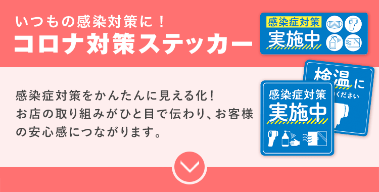 いつもの感染対策に！定番ステッカー/感染症対策をかんたんに見える化！お店の取り組みがひと目で伝わり、お客様の安心感につながります。