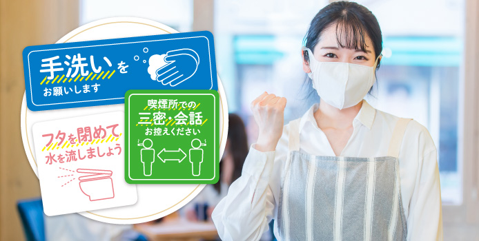 感染症対策ステッカーに役立つ店内掲示物のご紹介