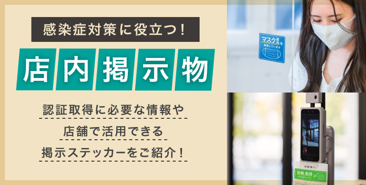 感染症対策に役立つ！店内掲示物/認証取得に必要な情報や店舗で活用できるステッカーをご紹介！