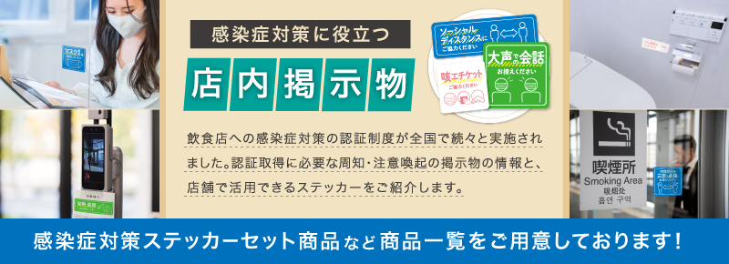 感染症対策に使える店内掲示物のご案内