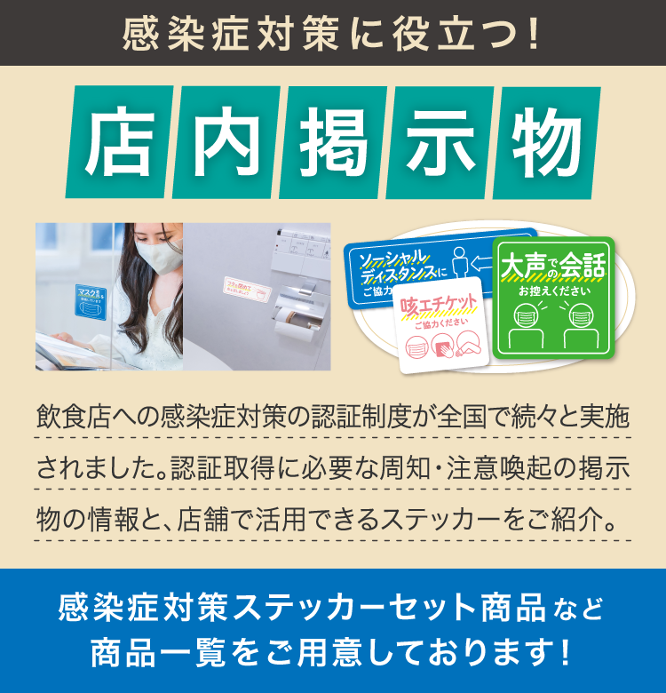 感染症対策ステッカーに役立つ店内掲示物のご紹介